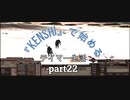 『kenshi』で始めるテイマー生活。part22