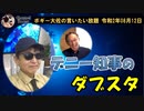 玉城デニー知事のダブスタ　ボギー大佐の言いたい放題　2020年08月12日　21時頃　放送分