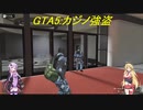 【GTA5】ゆかりさんが世紀末都市で（略）part13：マキさんと二人で初めてのカジノ強盗の攻撃的に挑戦！