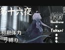 【Bloodborne】弓で獣に挑むなど、なのですか？第十六夜