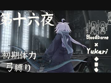 【Bloodborne】弓で獣に挑むなど、なのですか？第十六夜