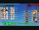丁提督が行く！「侵攻阻止！島嶼防衛強化作戦」ラストダンス！【艦隊これくしょん-艦これ-ゆっくり実況（単発）】