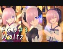 アレンジ衣装より鯖のそのまま着てほしかったよマシュ…！【FGOW】＃3