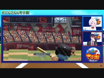 【優勝おめでとう】初回に4球で3点を先取するにじさんじ高校 炎の打線【最強】