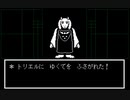 『Undertale』２周目実況（不殺） part2