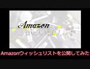 ヌメ様のありがたいお言葉～Amazonウィッシュリストを公開してみた～