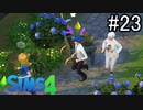 【実況】ぼくとゆかいな仲間の楽しい生活【SIMS4】part23