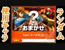 【メインキャラ探し】キャラはおまかせトーナメント【全キャラVIP】
