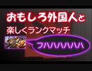 【Dota2ゆっくり実況】魔王みたいなおもしろ外国人とランクマッチ
