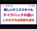 新しいテニススタイル【テイクバックの違い】これをすれば負担も減る