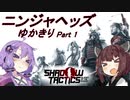 ニンジャヘッズゆかきり#1【Shadow Tactics】