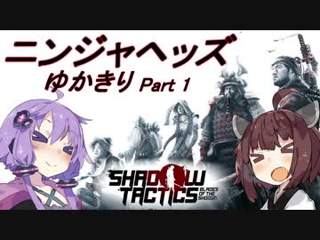 ニンジャヘッズゆかきり#1【Shadow Tactics】