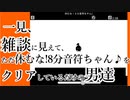 【二人実況】一見、雑談に見えて、ただ休むな!8分音符ちゃん♪をクリアしているだけの男達