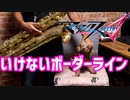 サックスで「いけないボーダーライン」(マクロスΔ)を吹いてみた