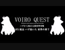 【kenshi】VOIRO QUEST #5 脱出 ハゲ抜いた 世界の果て