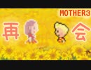 【MOTHER３】第６章[想]～ひまわりの高原～