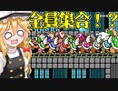 【ゆっくり実況】クッパファミリーが全員集合しちゃってるんだけど！？【Super Mario Maker 2】