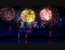 【歌ってみた】夏恋花火-Acoustic ver.-【♪風歌♪】