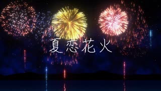 【歌ってみた】夏恋花火-Acoustic ver.-【♪風歌♪】