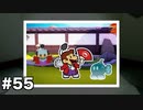 【オリガミキング#55】紙とオリガミが交わったペーパーマリオのゆっくり実況part55