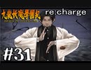 【実況】トレジャーハンターって響きがいいよね。九龍妖魔學園紀【part31】