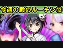 【ゆっくり解説】古参殿の活動記録！今週の殿のルーチン⑬【御城プロジェクト:RE】