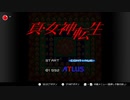 【switch】オレサマオマエマルカジリ2【真・女神転生】