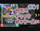 【実況】今日のジャックポッター占いPart1【ＤＱライバルズエース】