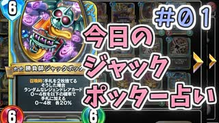 【実況】今日のジャックポッター占いPart1【ＤＱライバルズエース】