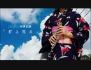 〈クラリネット〉打上花火 DAOKO×米津玄師〈浴衣で演奏してみた〉