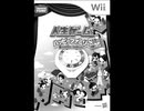 人生ゲームwii BGM簡易アレンジ
