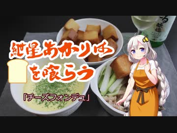 【夏の食パン祭り】紲星あかりはパンを喰らう「チーズフォンデュ」