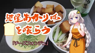 【夏の食パン祭り】紲星あかりはパンを喰らう「チーズフォンデュ」