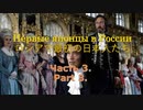 ロシアで最初の日本人たち Part 3(大黒屋光太夫) Первые японцы в России часть 3.