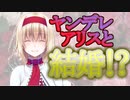 【ゆっくり茶番劇】ヤンデレなアリスと末永くお幸せに。【ヤンデレ姫と一途な星#最終回？】