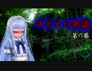 コトノハ奇談　第六幕