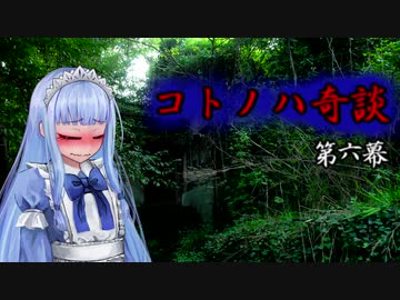 コトノハ奇談　第六幕