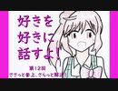 好きを好きに話すよ！ 第12回「ささっと参上、さらっと解決！」