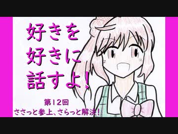 好きを好きに話すよ！ 第12回「ささっと参上、さらっと解決！」
