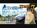 【車載動画】近江の国から駆けてゆこう。STAGE7「移り気な空、豊穣の道」