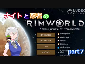 【東方有頂天実況】ナイトと忍者のRimWorld【CV：VOICEROID】　part７