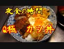 夜食の時間　③Q極カツ丼