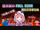 笹木咲のFall Guys見どころまとめ