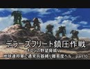 [ゆっくり]　ギレンの野望脅威V　地球連邦軍で通常兵器縛り難易度ヘル　part10