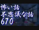 【ゆっくり】怖い話＆不思議な話を読んでみる670