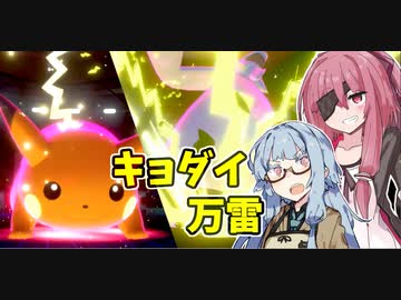 【ポケモン剣盾】かしまし四人娘が往く！不屈のダブルバトル道 #2 ～必殺のピカチュート編～