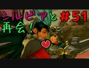 勇者って気じゃないけどPS4版ドラクエ１１実況プレイ　Part５１