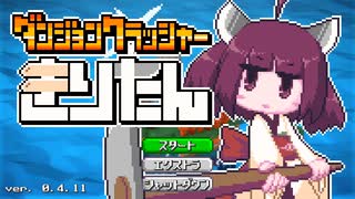 旧記録[EA Var.0.4.11]ダンジョンクラッシャーきりたんRTA Any% [20:09.45]
