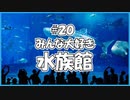 ほそめが/#20「愛♡水族館」【ほそめとめがねの「箸にも棒にも掛からないラジオ」】