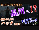 品川庄司の品川さん【DbD実況プレイ】やこまのデッドバイデイライト【奇跡のマッチング】予告編